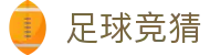 足球竞猜中国官网 - 中文页面即时赛事更新